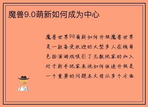 魔兽9.0萌新如何成为中心