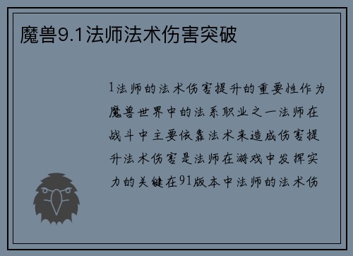 魔兽9.1法师法术伤害突破
