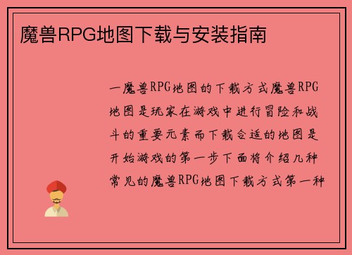 魔兽RPG地图下载与安装指南
