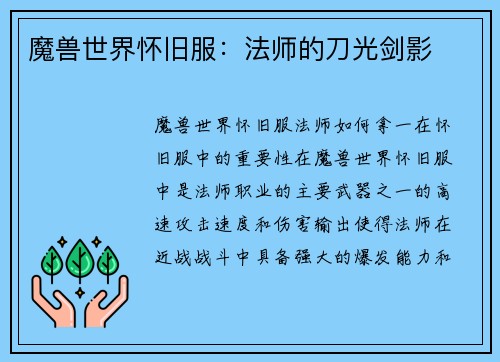 魔兽世界怀旧服：法师的刀光剑影