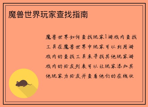 魔兽世界玩家查找指南
