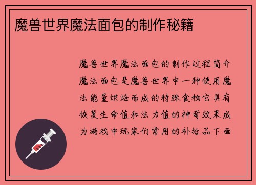 魔兽世界魔法面包的制作秘籍