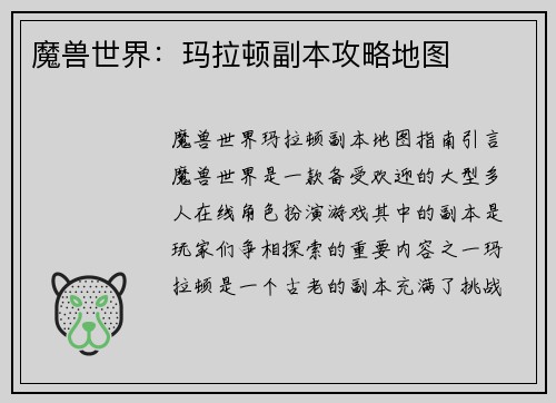 魔兽世界：玛拉顿副本攻略地图