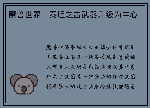 魔兽世界：泰坦之击武器升级为中心