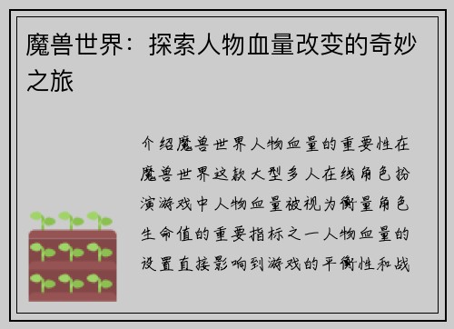 魔兽世界：探索人物血量改变的奇妙之旅