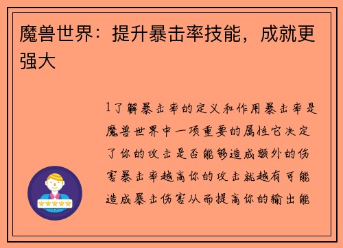 魔兽世界：提升暴击率技能，成就更强大