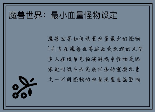 魔兽世界：最小血量怪物设定