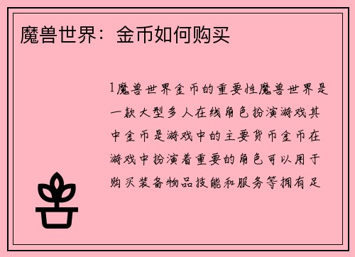 魔兽世界：金币如何购买