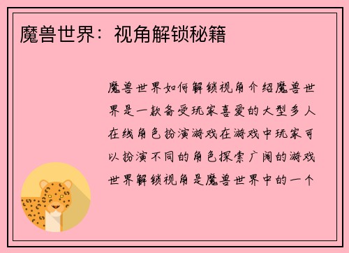 魔兽世界：视角解锁秘籍