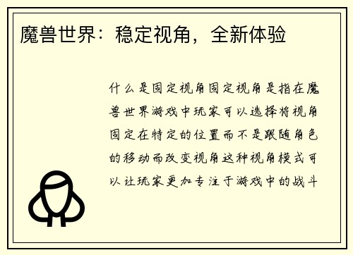 魔兽世界：稳定视角，全新体验