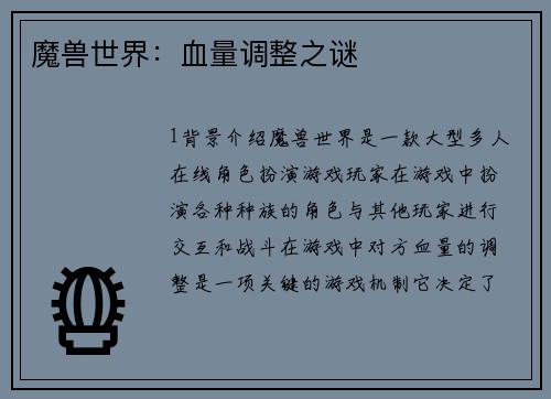 魔兽世界：血量调整之谜
