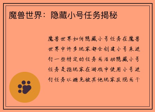 魔兽世界：隐藏小号任务揭秘