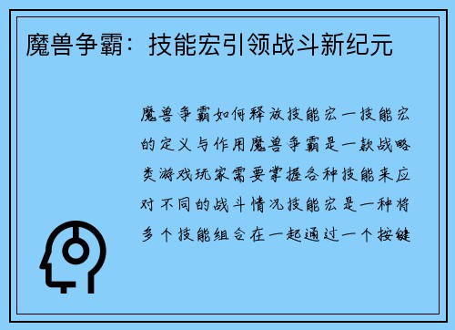 魔兽争霸：技能宏引领战斗新纪元