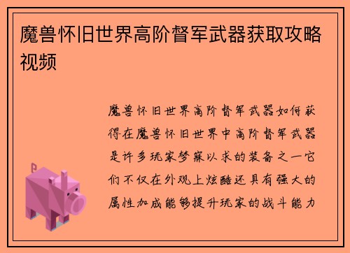 魔兽怀旧世界高阶督军武器获取攻略视频