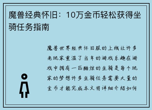 魔兽经典怀旧：10万金币轻松获得坐骑任务指南
