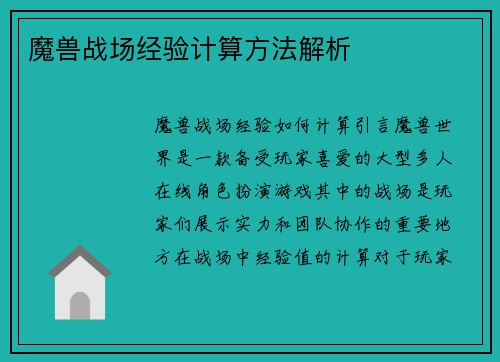 魔兽战场经验计算方法解析