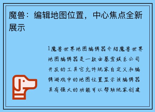魔兽：编辑地图位置，中心焦点全新展示