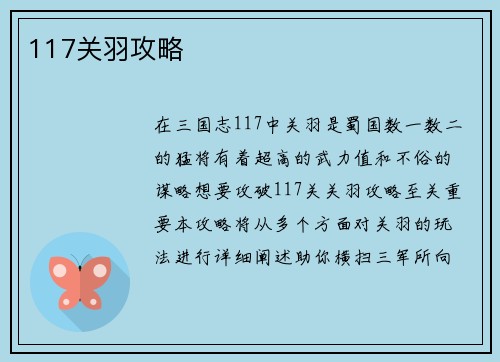 117关羽攻略