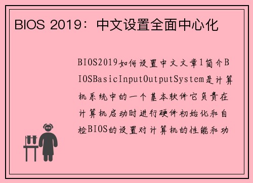 BIOS 2019：中文设置全面中心化