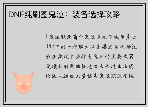 DNF纯刷图鬼泣：装备选择攻略