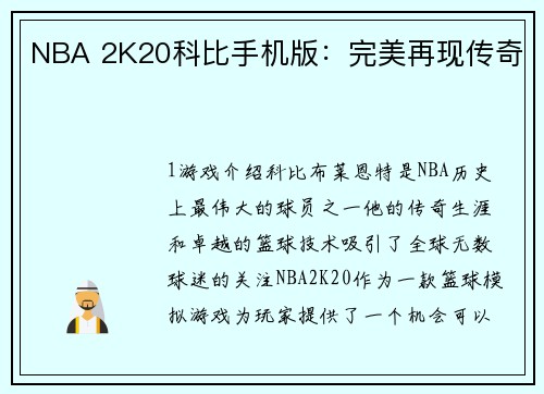 NBA 2K20科比手机版：完美再现传奇