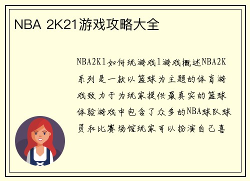 NBA 2K21游戏攻略大全
