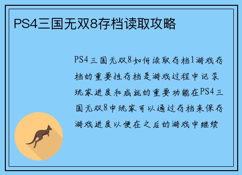 PS4三国无双8存档读取攻略