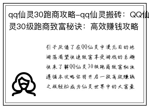 qq仙灵30跑商攻略-qq仙灵搬砖：QQ仙灵30级跑商致富秘诀：高效赚钱攻略