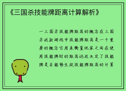 《三国杀技能牌距离计算解析》