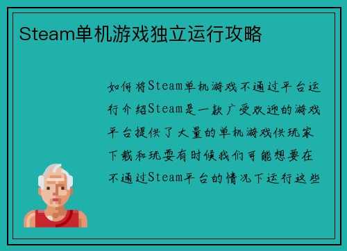 Steam单机游戏独立运行攻略