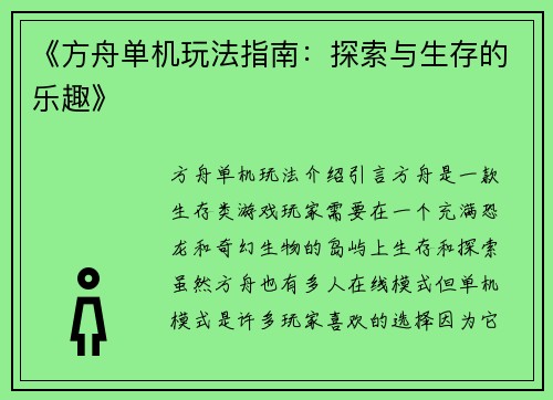 《方舟单机玩法指南：探索与生存的乐趣》