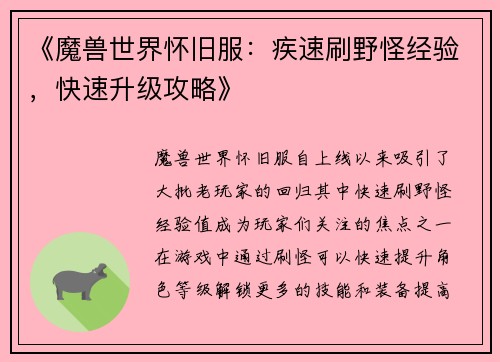 《魔兽世界怀旧服：疾速刷野怪经验，快速升级攻略》