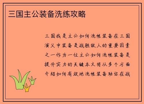 三国主公装备洗练攻略