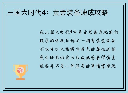 三国大时代4：黄金装备速成攻略