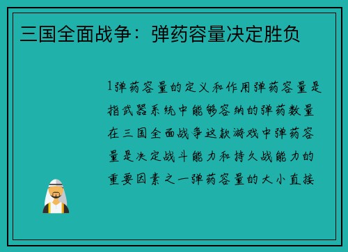 三国全面战争：弹药容量决定胜负