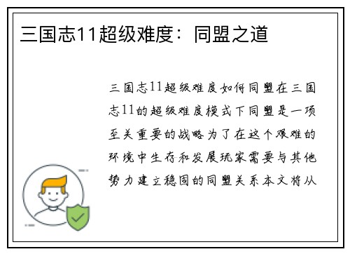 三国志11超级难度：同盟之道