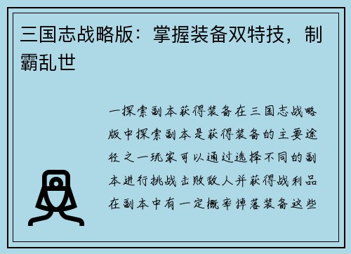 三国志战略版：掌握装备双特技，制霸乱世