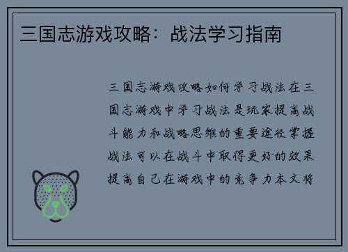 三国志游戏攻略：战法学习指南