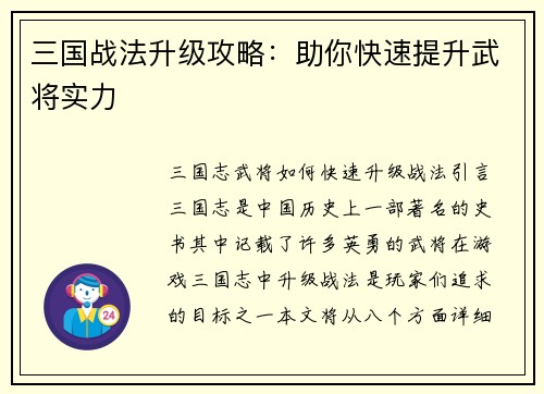 三国战法升级攻略：助你快速提升武将实力