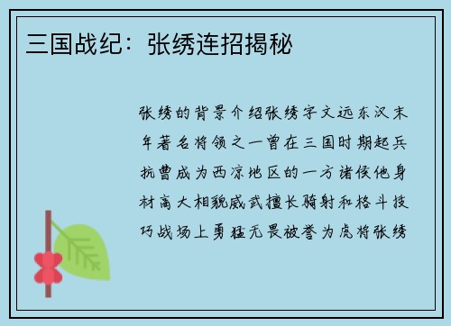 三国战纪：张绣连招揭秘