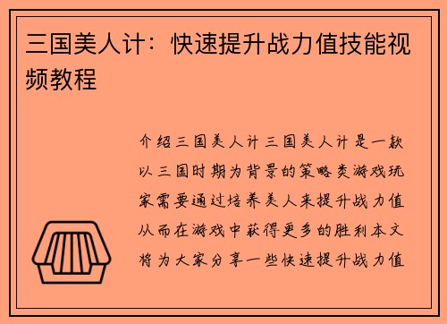 三国美人计：快速提升战力值技能视频教程