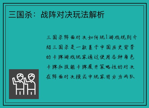三国杀：战阵对决玩法解析