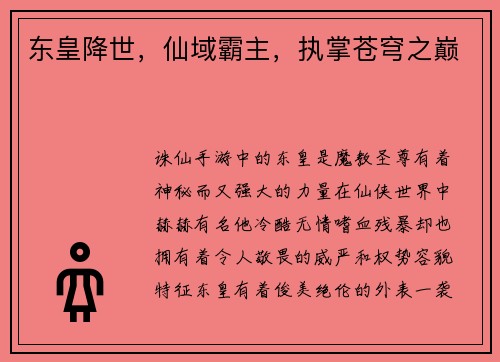 东皇降世，仙域霸主，执掌苍穹之巅