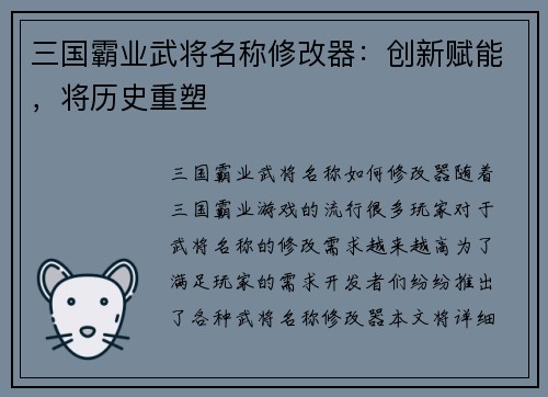 三国霸业武将名称修改器：创新赋能，将历史重塑