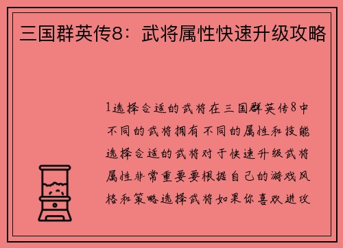 三国群英传8：武将属性快速升级攻略
