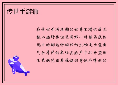传世手游狮