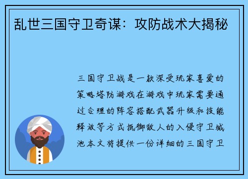 乱世三国守卫奇谋：攻防战术大揭秘
