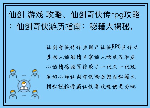 仙剑 游戏 攻略、仙剑奇侠传rpg攻略：仙剑奇侠游历指南：秘籍大揭秘，轻松称霸仙侠界