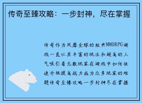 传奇至臻攻略：一步封神，尽在掌握