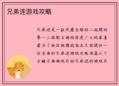 兄弟连游戏攻略